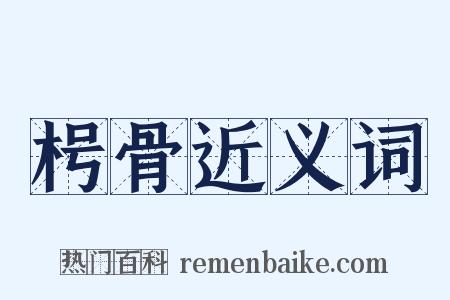 枵骨近义词是什么意思的图片